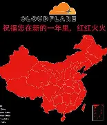 cloudflare祝你红红火火